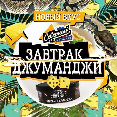 Табак Северный Завтрак джуманджи (Jumanji breakfast) 25 gr