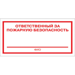 Знак безопасности F21 Отв за пожарн безопасн100x200мм пластик 2мм 10шт/уп