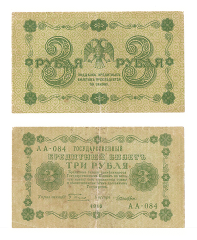 3 рубля 1918 г. Лошкин. АА-084. F+