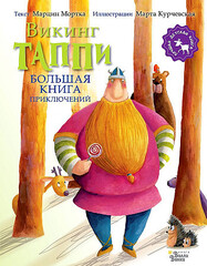 Большая книга приключений викинга Таппи