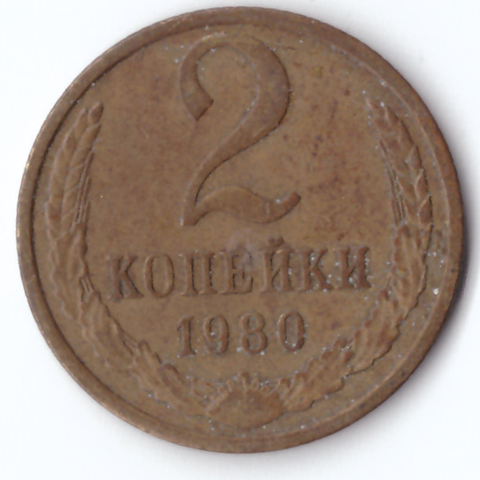 2 копейки 1980 F