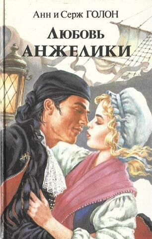 Любовь Анжелики