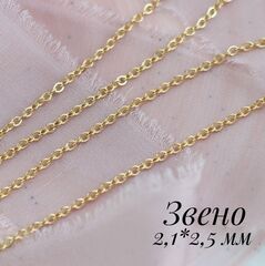 Цепочка 2,1х2,5 мм, позолота, 10 метров. А112