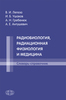 Радиобиология, радиационная физиология и медицина : Словарь-справочник / В. И. Легеза, И. Б. Ушаков, А. Н. Гребенюк, А. Е. Антушевич