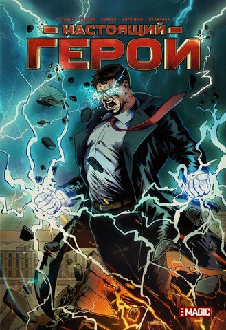Настоящий Герой. Том 3 (обложка Дьяков)