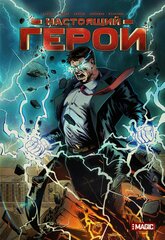 Настоящий Герой. Том 3 (обложка Дьяков)
