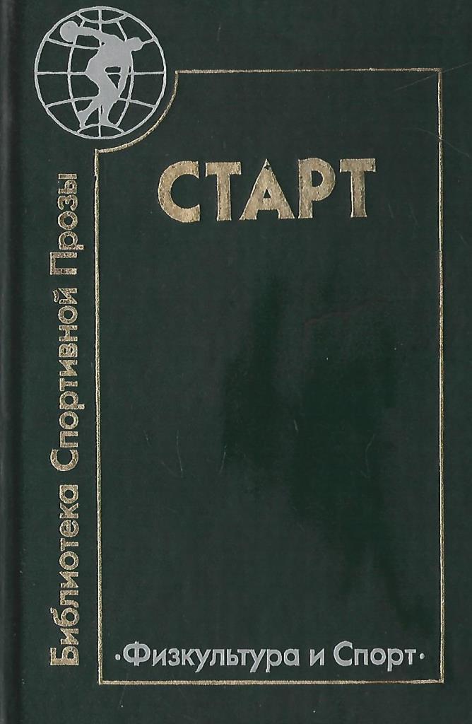 Старт - купить по выгодной цене | #многобукаф. Интернет-магазин ...
