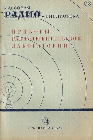 Приборы радиолюбительской лаборатории. Экспонаты 7-й всесоюзной заочной радиовыставки