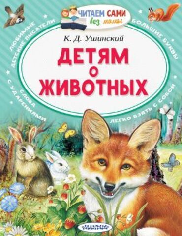 АСТ/ЧитаемБезМамы/Детям о животных/Ушинский К.Д.