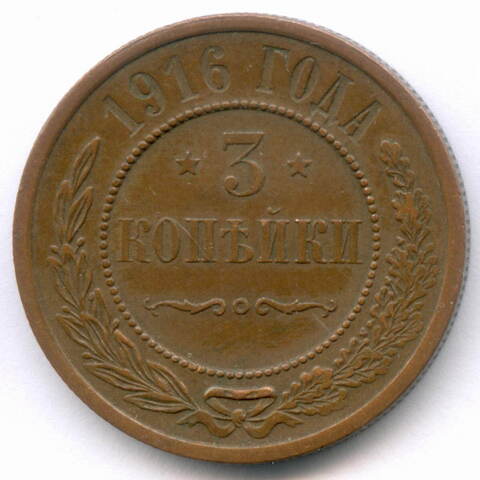 3 копейки 1916 год. XF