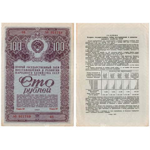 Облигация 100 рублей 1947 год. 2-ой заем восстановления и развития народного хозяйства. Серия № 021769.