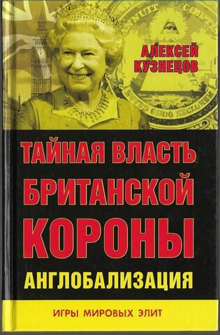Тайная власть британской короны. Англобализация