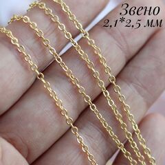 Цепочка 2,1х2,5 мм, позолота, 10 метров. А112