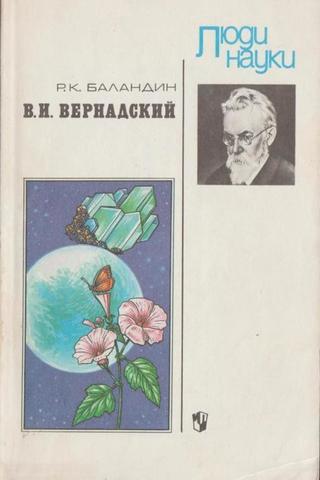 В. И. Вернадский