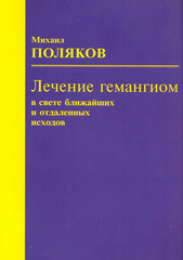 Лечение гемангиом в свете ближайших и отдаленных исходов