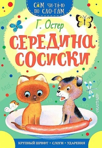 Середина сосиски