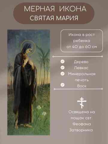 Мерная икона Святая Мария Магдалина икона в рост ребенка