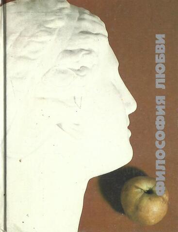 Философия любви. В 2 томах. Том 1