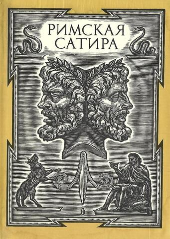 Римская сатира