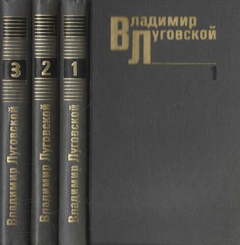 Луговской. Собрание сочинений в трех томах