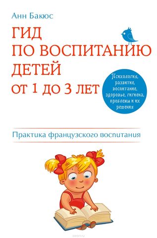 Гид по воспитанию детей от 1 до 3 лет. Практическое руководство от французского психолога