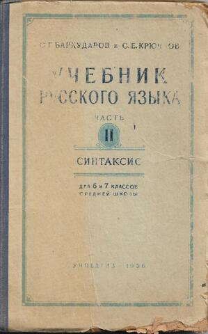 Учебник русского языка для 6 и 7 классов средней школы. Часть 2: Синтаксис