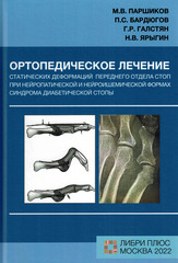Ортопедическое лечение статических деформаций переднего отдела стоп при нейропатической и нейроишемической формах синдрома диабетической стопы