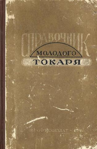Справочник молодого токаря
