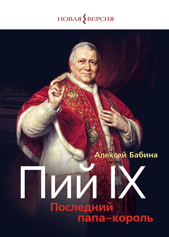 Пий IX. Последний папа-король