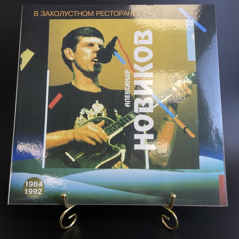 Александр Новиков - В Захолустном Ресторане. Виниловая пластинка 12 дюймов. . Mint. Не игранная пластинка.