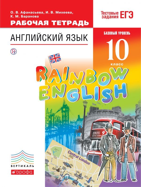 Английский язык Rainbow English Рабочая тетрадь 10 класс (Афанасьева ОВ ...