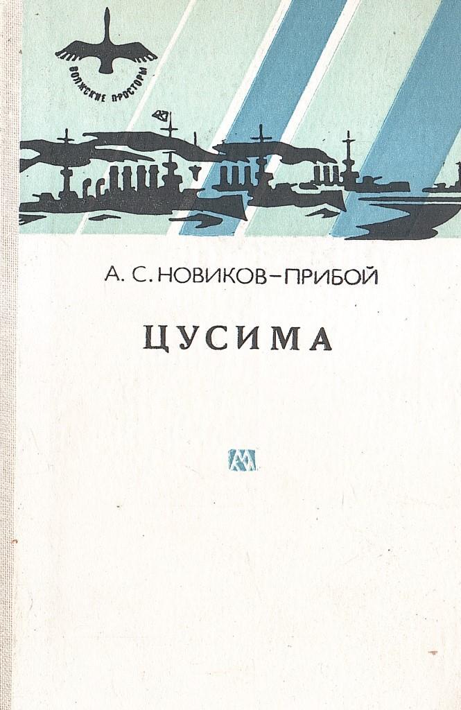 Книга новик. Обложки книг Алексей Силыч Новиков-Прибой. Алексей Силыч Новиков-Прибой Цусима. Новиков-Прибой, Алексей Силыч (1877 - 1944) Цусима. Новиков-Прибой а.с. 