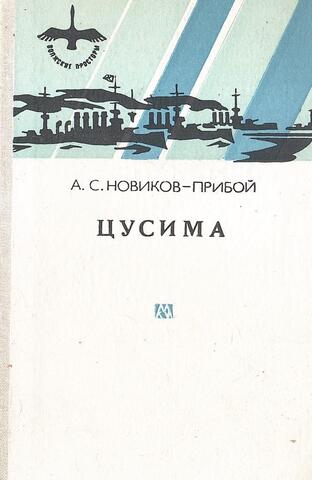 Цусима. Книга 1 - 2