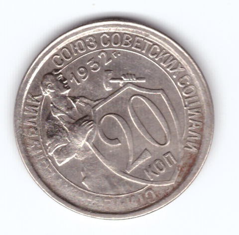 20 копеек 1932 VF