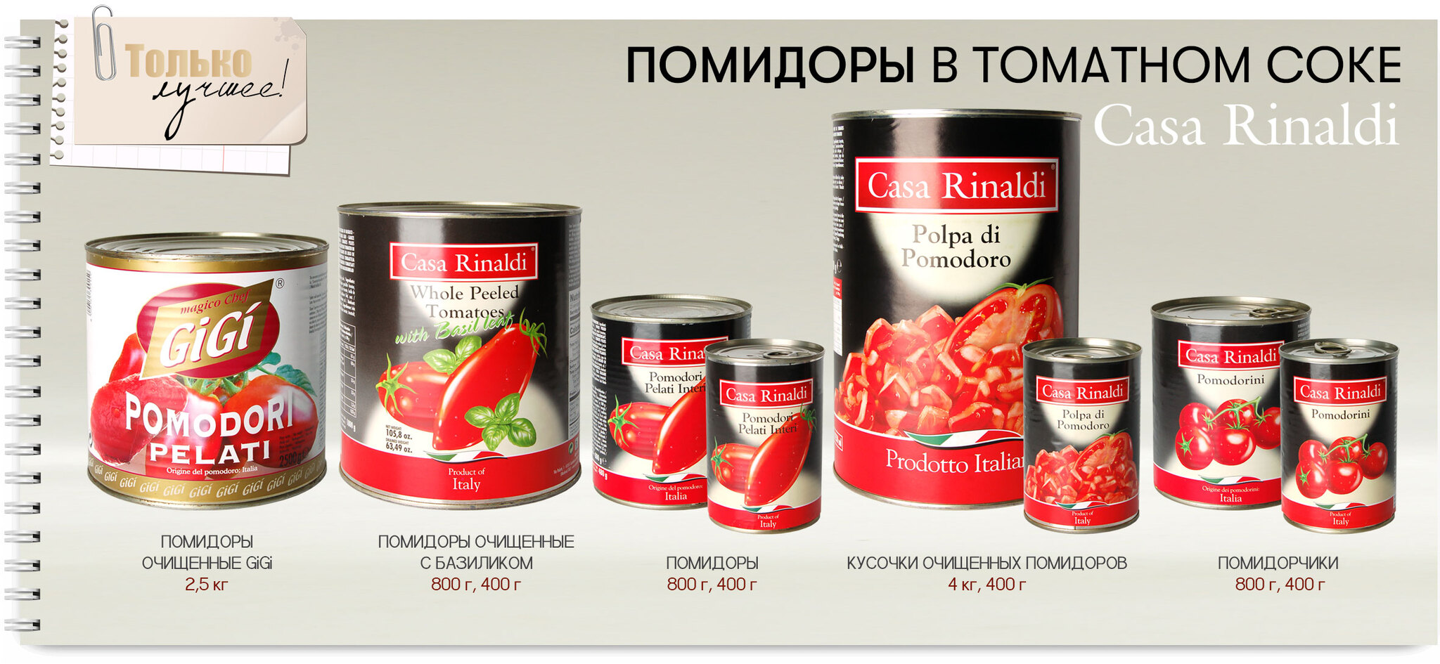 Кусочки очищенных помидоров Casa Rinaldi в собственном соку 400 гр цена в  Москве 202.0 руб.