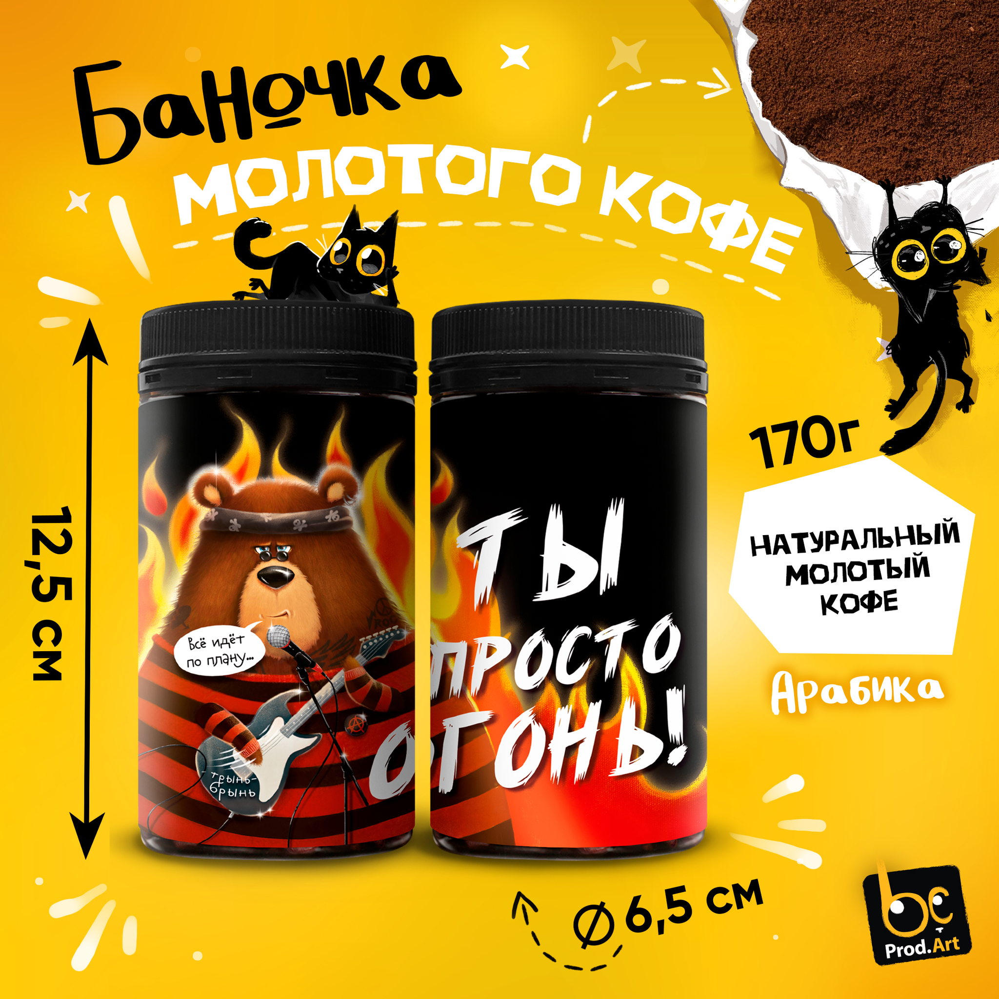 
Кофе молотый, ТЫ ПРОСТО ОГОНЬ, арабика,170 гр, TM Prod.Art