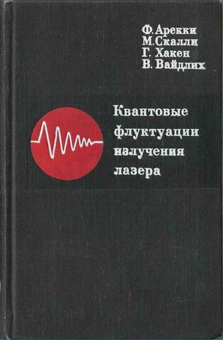 Квантовые флуктуации излучения лазера