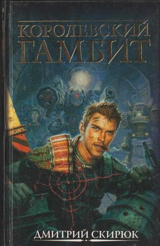 Королевский гамбит