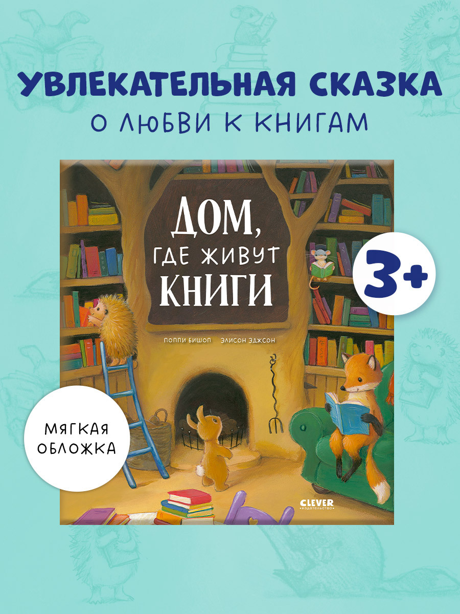 

Книжки-картинки (мягкая обложка). Дом, где живут книги