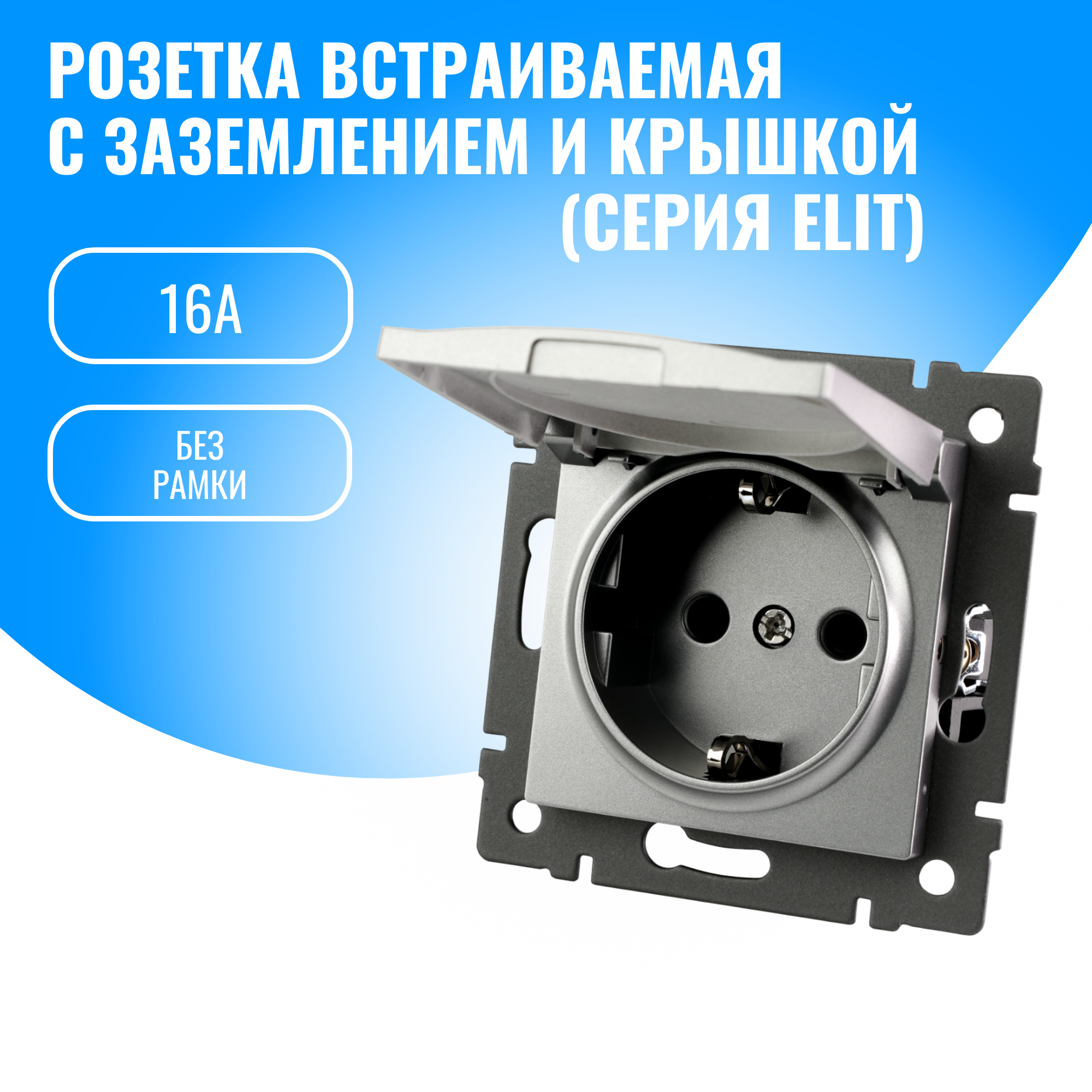 Розетка с заземлением и крышкой Smart Aura 16А модуль без рамки (серебристый)