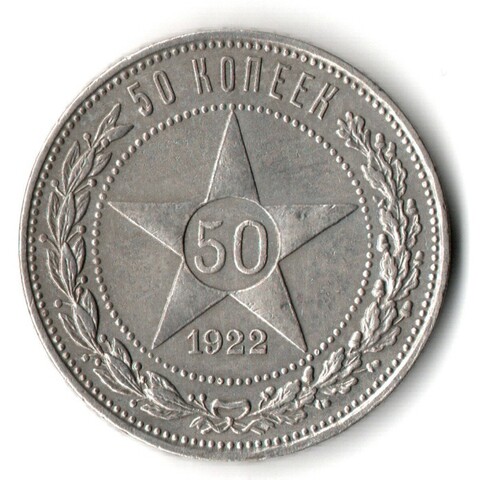 50 копеек 1922 года. ПЛ . полтинник РСФСР VF