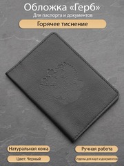 Обложка с гербом черная из натуральной кожи для паспорта и документов