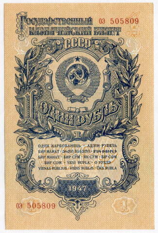 Казначейский билет 1 рубль 1947 год (16 лент) оэ 505809. UNC (из пачки)