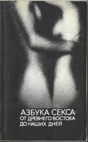 Азбука секса: от Древнего Востока до наших дней