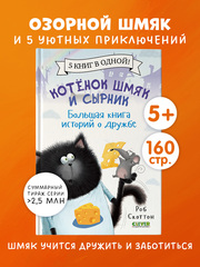 Котенок Шмяк и Сырник. Большая книга историй о дружбе. 5 книг в одной