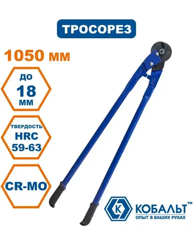 Тросорез КОБАЛЬТ 1050 мм, CR-MO, до 18 мм (242-540)