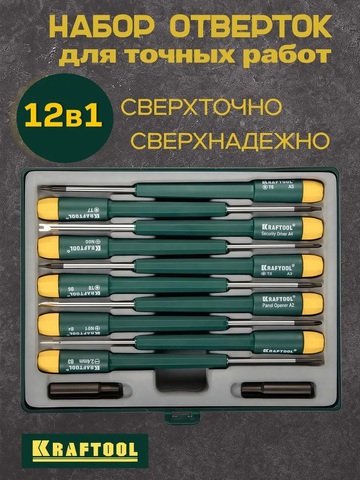 KRAFTOOL X-Telecom, 12 предм., набор отверток для точных работ (25616-H12)