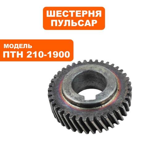 Шестерня редуктора ПУЛЬСАР ПТН 210-1900 (791-288-097)