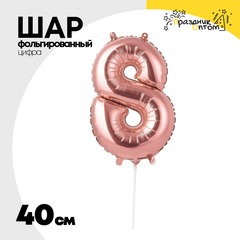 
          Шар фольгированный Цифра 8 40 см (Розовое Золото)