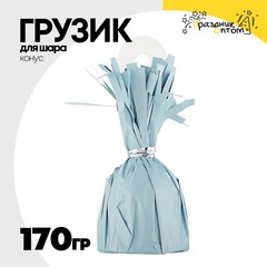 
          Грузик для шара Конус 170гр (Голубой)